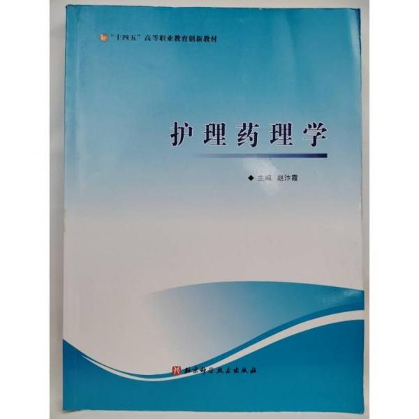 護理藥理學(xué)