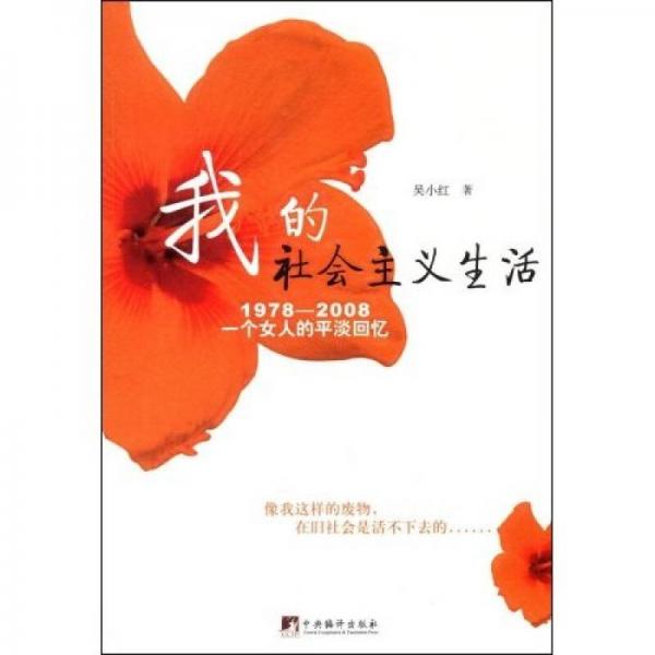 我的社會(huì)主義生活1978-2008一個(gè)女人的平淡回憶