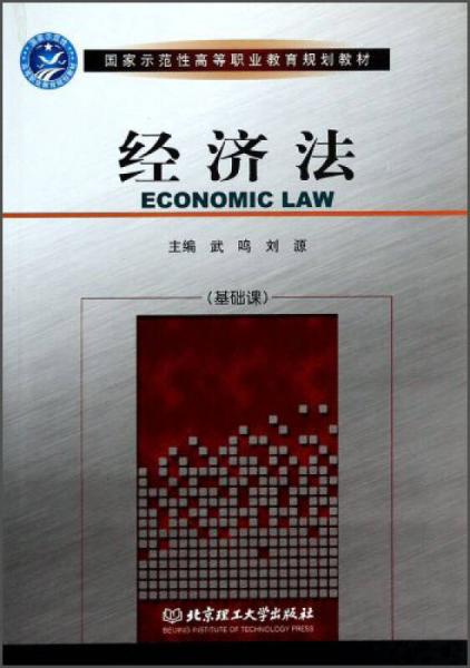 经济法（基础课）/国家示范性高等职业教育规划教材
