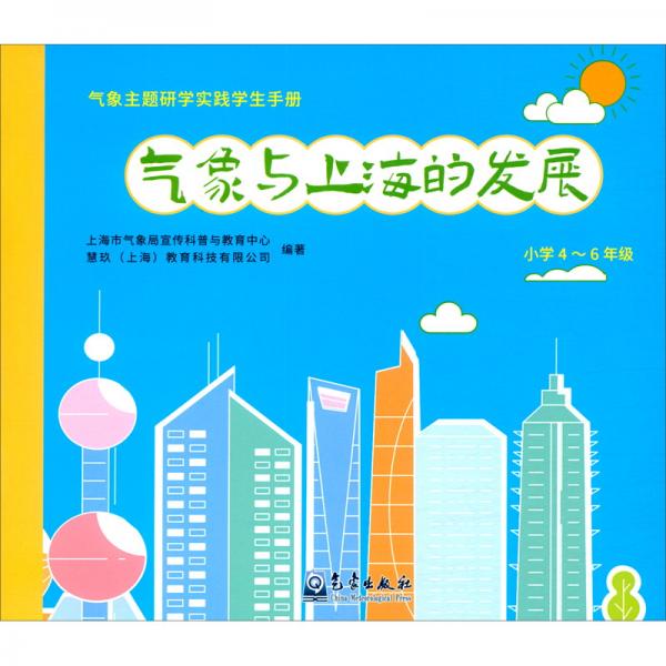 氣象與上海的發(fā)展（小學(xué)4-6年級）/氣象主題研學(xué)實(shí)踐學(xué)生手冊