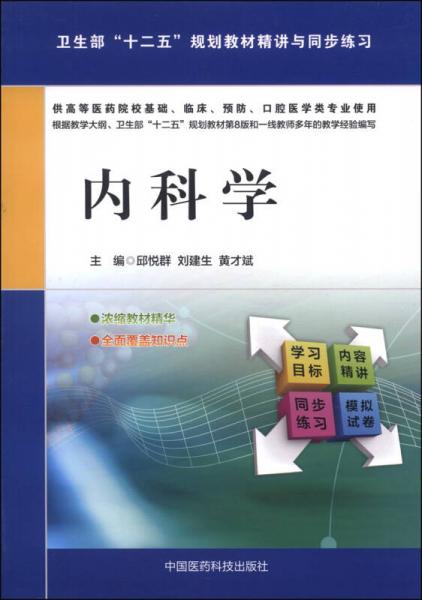 内科学/卫生部“十二五”规划教材精讲与同步练习