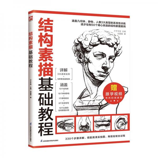 結(jié)構(gòu)素描基礎(chǔ)教程：從練習(xí)畫線條開始，循序漸進，不斷進階，到熟練掌握結(jié)構(gòu)素描技法。手把手教會你表現(xiàn)物體基本結(jié)構(gòu)，畫出真實可信的畫作！