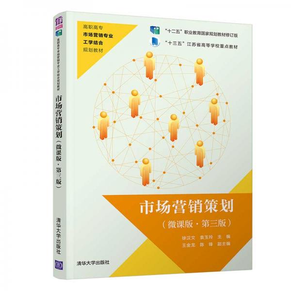 市場(chǎng)營銷策劃（微課版·第三版）/高職高專市場(chǎng)營銷專業(yè)工學(xué)結(jié)合規(guī)劃教材