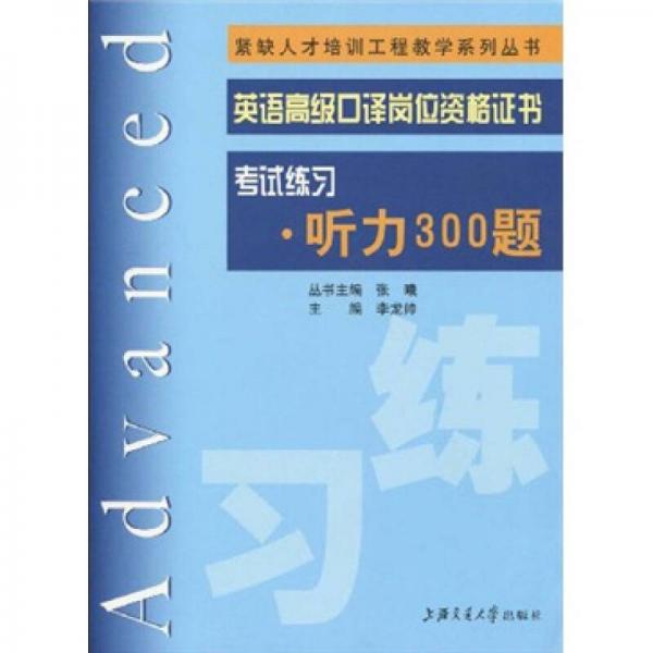 英語高級口譯崗位資格證書：考試練習(xí)·聽力300題