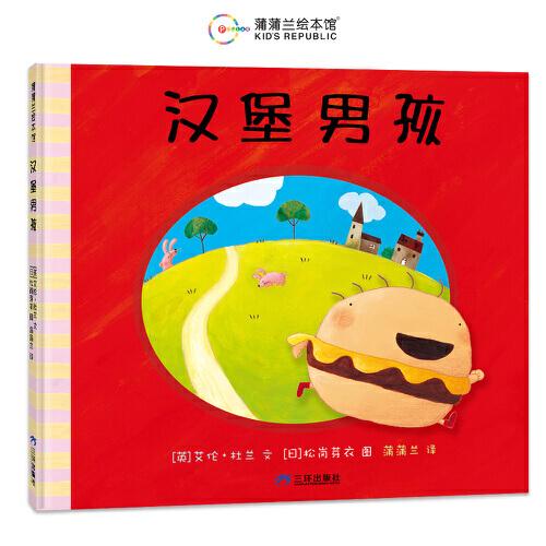 漢堡男孩（另類食育繪本，了解均衡營養(yǎng)的重要性）