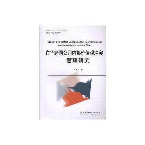 在华跨国公司内部价值观冲突管理研究