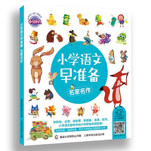 小学语文早准备 名家名作