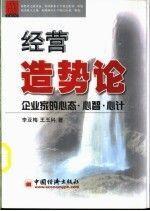 經(jīng)營造勢論:企業(yè)家的心態(tài)、心智、心計(jì)
