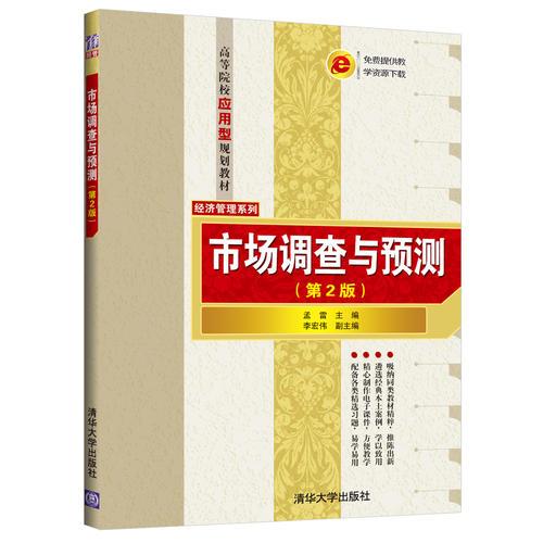 市場調(diào)查與預(yù)測（第2版）