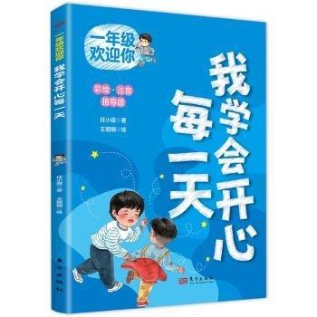 一年級(jí)歡迎你 我學(xué)會(huì)開(kāi)心每一天 彩繪.注音 指導(dǎo)版