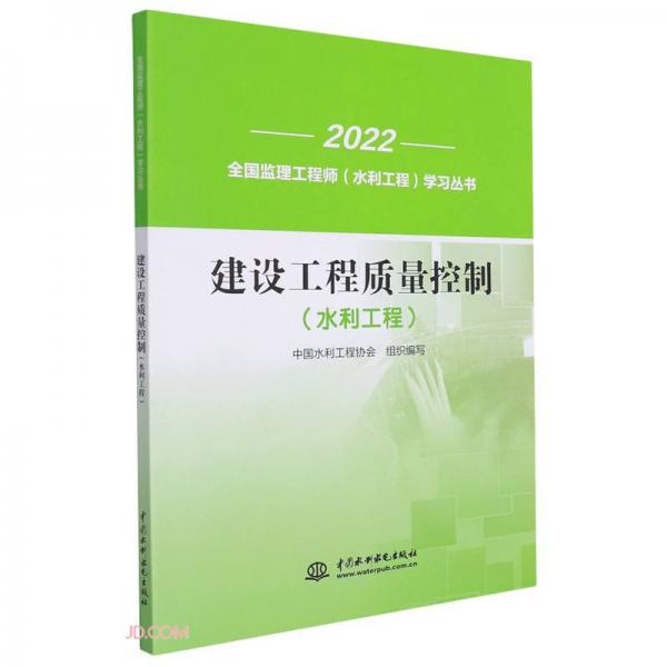 建设工程质量控制(水利工程)/2022全国监理工程师水利工程学习丛书