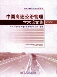 中國高速公路管理學術(shù)論文集 . 2012卷