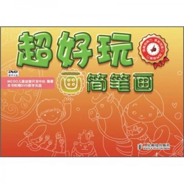 超好玩：畫簡筆畫