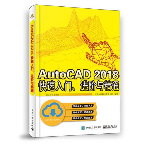 AutoCAD 2018  快速入门、进阶与精通