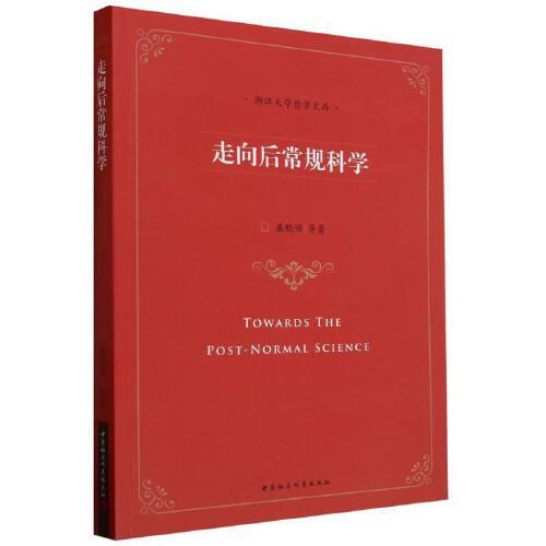 走向后常規(guī)科學(xué)