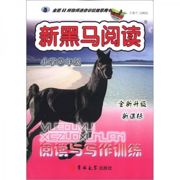 新黑馬閱讀叢書：閱讀與寫作訓(xùn)練（小學(xué)2年級(jí)）（全新升級(jí)·新課標(biāo)）
