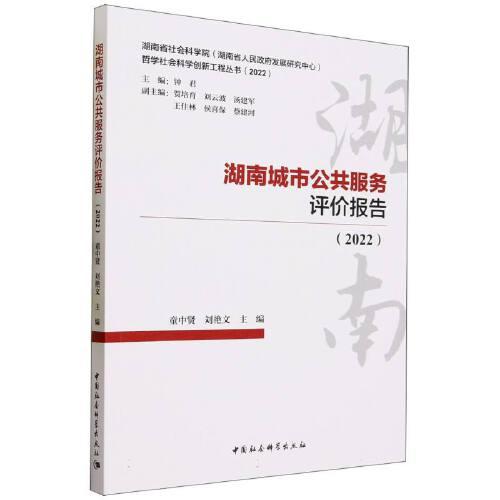 湖南城市公共服務評價報告（2022）
