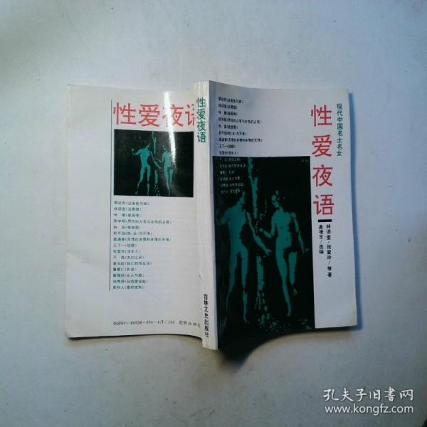 性愛夜語:現(xiàn)代中國名士名女