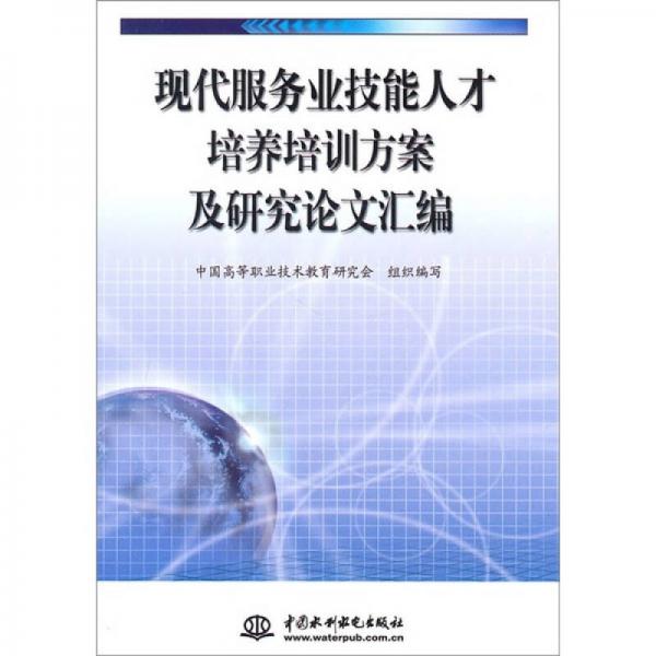 現(xiàn)代服務(wù)業(yè)技能人才培養(yǎng)培訓(xùn)方案及研究論文匯編