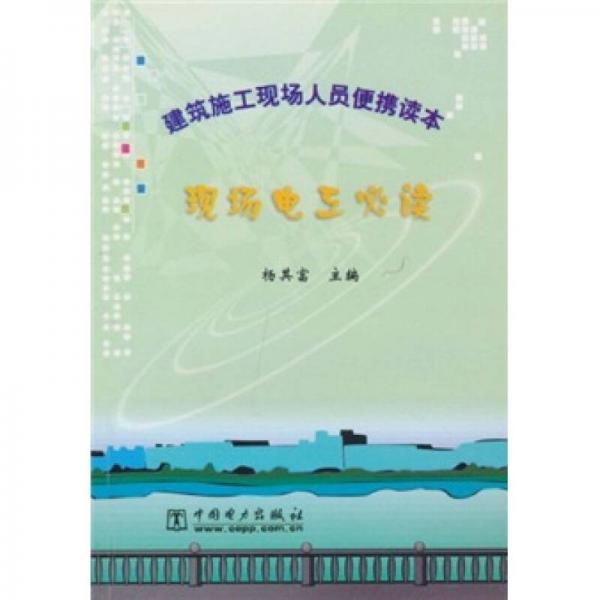 現(xiàn)場電工必讀