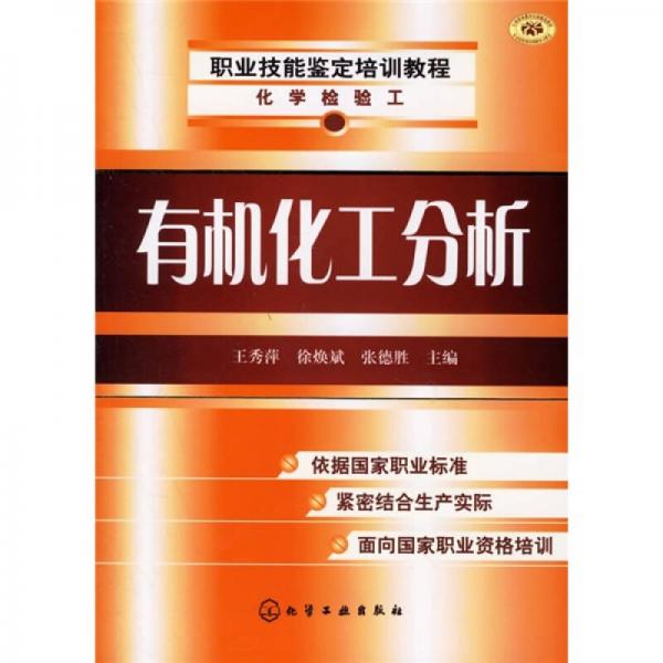 職業(yè)技能鑒定培訓(xùn)教程·化學(xué)檢驗(yàn)工：有機(jī)化工分析