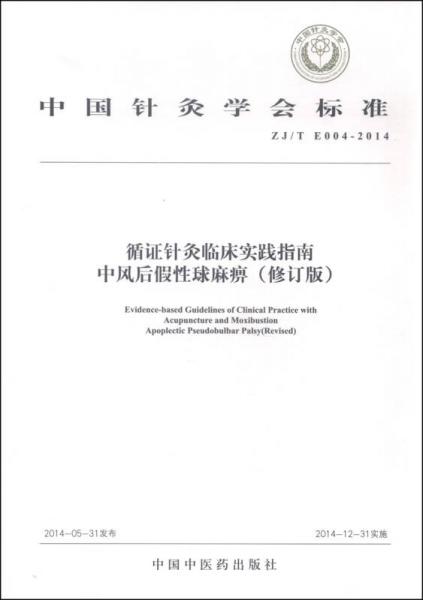 中国针灸学会标准（ZJ/T E004-2014）循证针灸临床实践指南：中风后假性球麻痹（修订版）