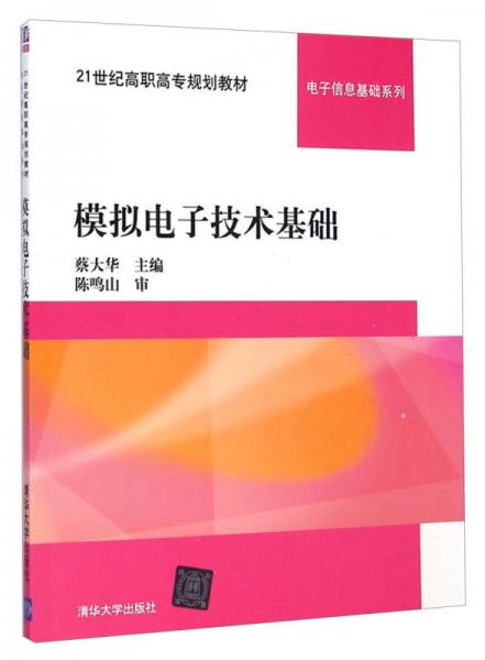 模拟电子技术基础/21世纪高职高专规划教材·电子信息基础系列