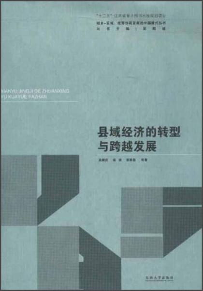 城鄉(xiāng)區(qū)域統(tǒng)籌協(xié)調(diào)發(fā)展的中國模式叢書：縣域經(jīng)濟(jì)的轉(zhuǎn)型與跨越發(fā)展