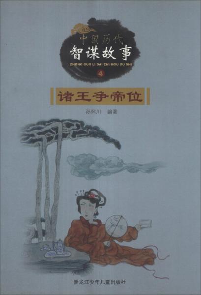 中國(guó)歷代智謀故事. 4. 諸王爭(zhēng)帝位