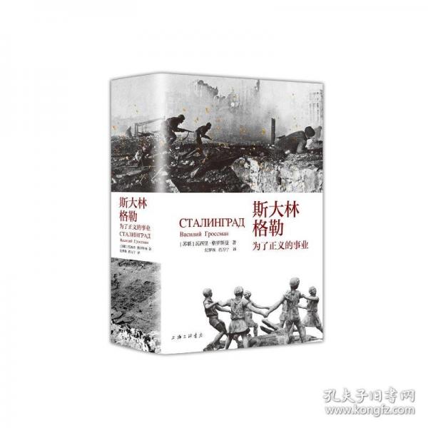 斯大林格勒：為了正義的事業(yè)