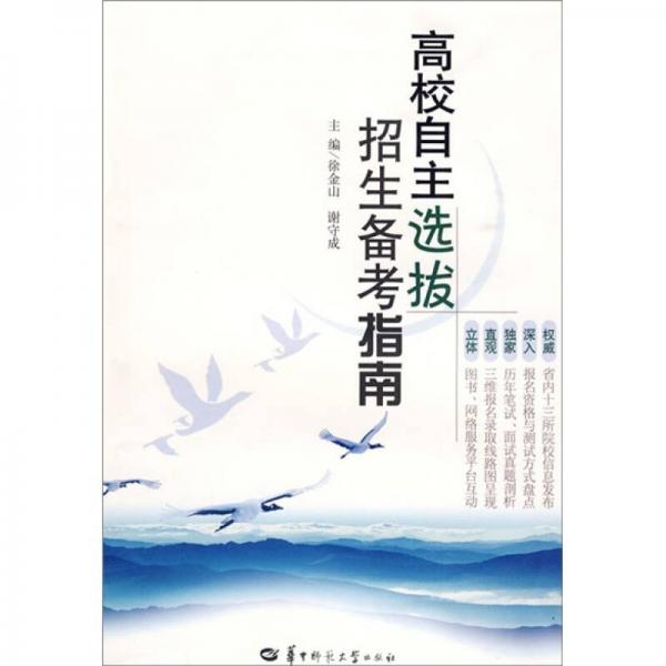 高校自主選拔招生備考指南