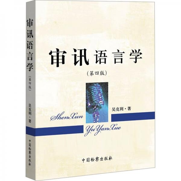 審訊語言學(xué)(第4版)