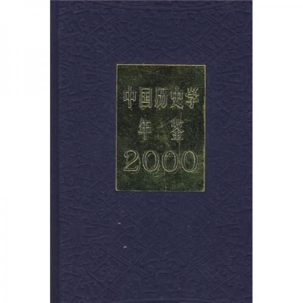 中国历史学年鉴（2000年）
