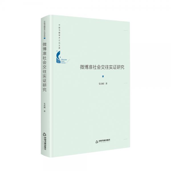 中國書籍學(xué)術(shù)之光文庫—微博準社會交往實證研究
