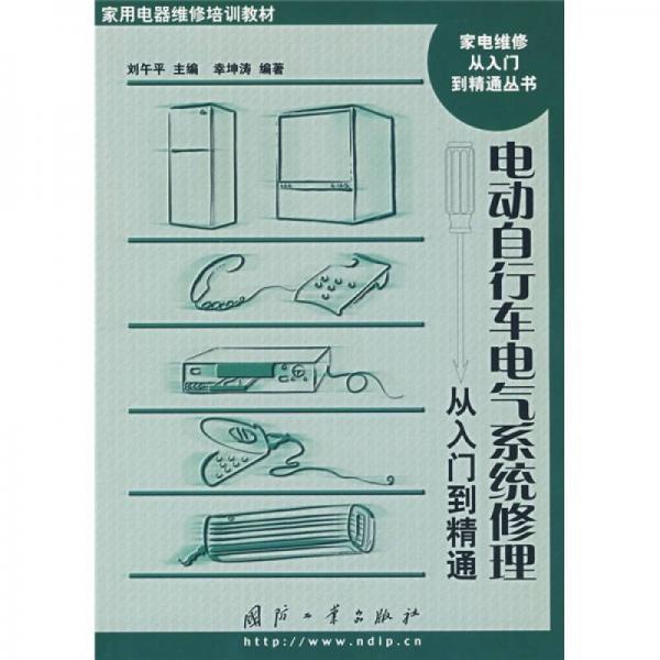 電動(dòng)自行車電氣系統(tǒng)修理從入門到精通