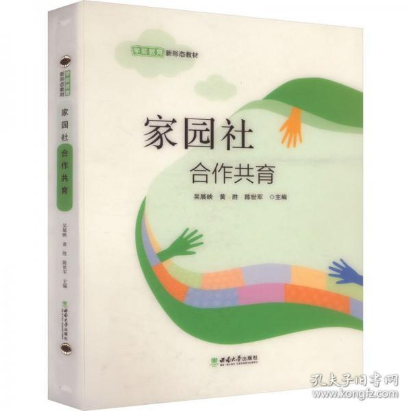 家園社合作共育