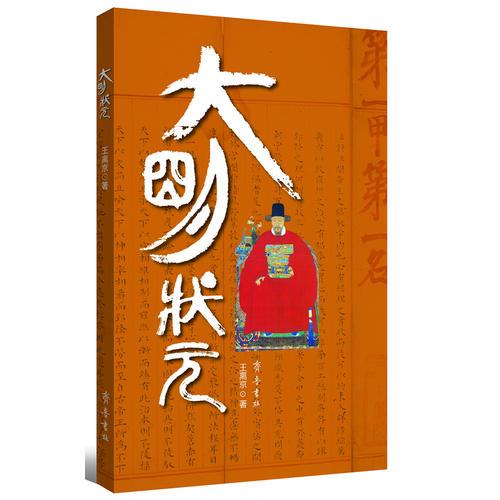 大明狀元