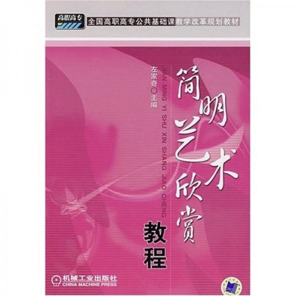 簡明藝術(shù)欣賞教程