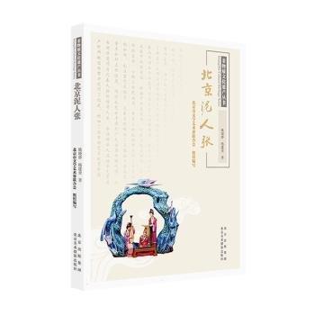 北京泥人張/非物質(zhì)文化遺產(chǎn)叢書