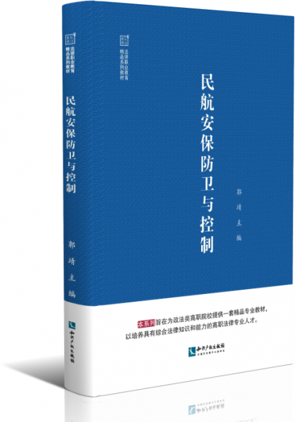 民航安保防衛(wèi)與控制(法律職業(yè)教育精品系列教材)