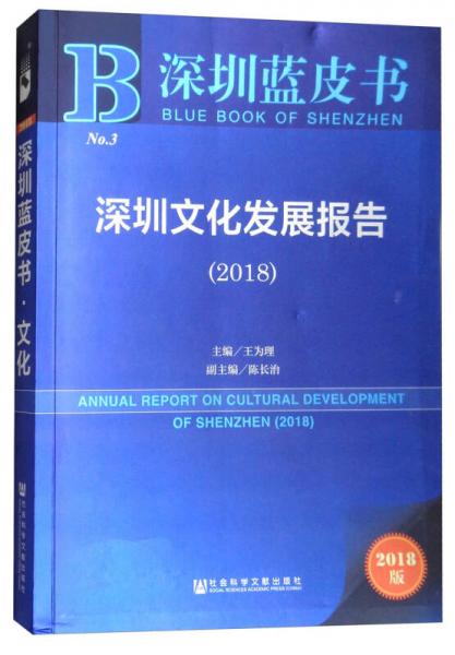 深圳蓝皮书：深圳文化发展报告（2018）