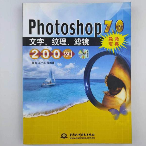 Photoshop 7.0文字,纹理,滤镜200例急救宝典(含盘)