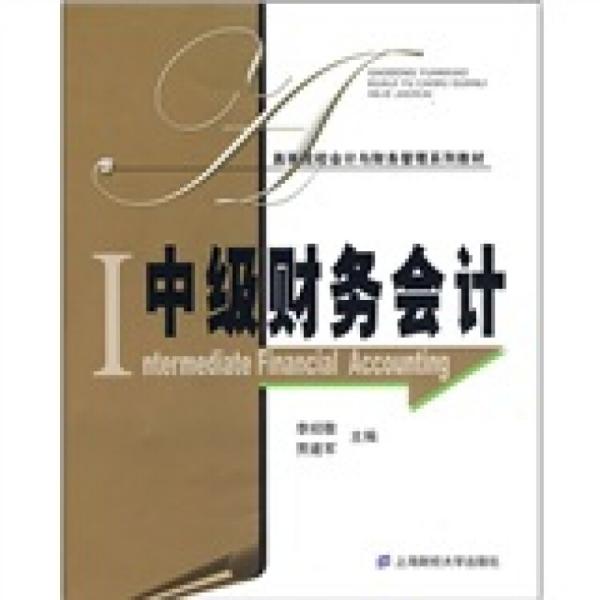 中級財務(wù)會計