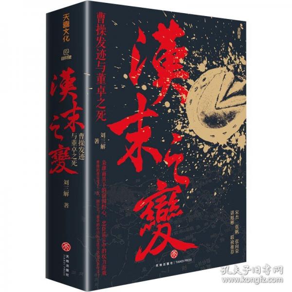 漢末之變：曹操發(fā)跡與董卓之死（暢銷書作家劉三解重磅新作，宋杰、張帆、張向榮、諶旭彬聯(lián)袂推薦）