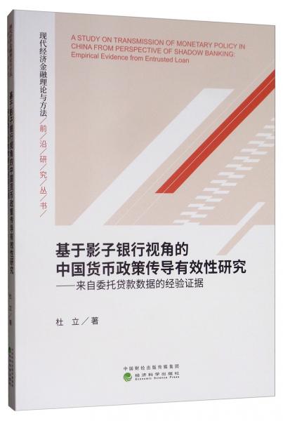 基于影子银行视角的中国货币政策传导有效性研究：来自委托贷款数据的经验证据