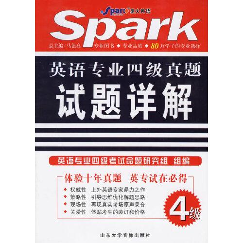 英語專業(yè)四級真題試題詳解(附盤)