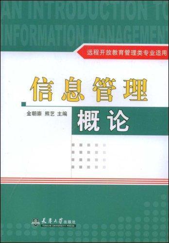 信息管理概論