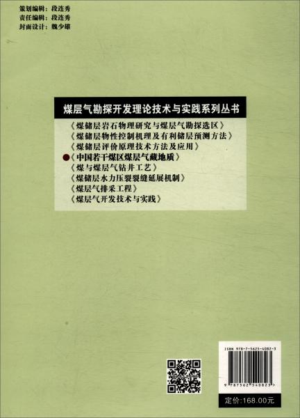 中國若干煤區(qū)煤層氣藏地質(zhì)/煤層氣勘探開發(fā)理論技術(shù)與實踐系列叢書