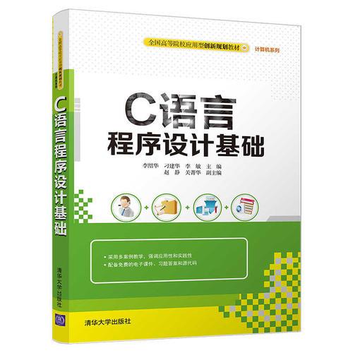 C語(yǔ)言程序設(shè)計(jì)基礎(chǔ)