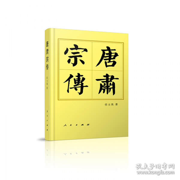 唐肅宗傳